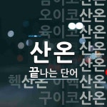 산온 끝 단어
