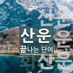 산운으로 끝나는 단어는? 4개
