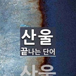산울로 끝나는 단어는? 1개