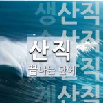 산직으로 끝나는 단어는? 8개