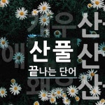 산풀 끝 단어