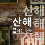 산해로 끝나는 단어는? 3개