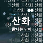 산화로 끝나는 단어는? 82개
