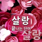 살랑으로 끝나는 단어는? 2개