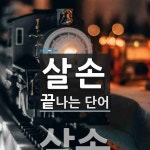살손으로 끝나는 단어는? 1개