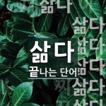 삶다로 끝나는 단어는? 12개