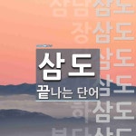 삼도로 끝나는 단어는? 12개