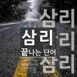 삼리로 끝나는 단어는? 3개