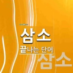 삼소로 끝나는 단어는? 3개