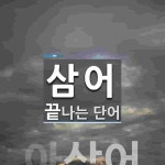 삼어로 끝나는 단어는? 1개