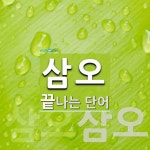 삼오로 끝나는 단어는? 2개