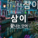 삼이로 끝나는 단어는? 5개