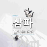 삼파로 끝나는 단어는? 1개