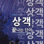 상객으로 끝나는 단어는? 7개