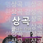 상곡으로 끝나는 단어는? 23개