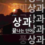 상과로 끝나는 단어는? 16개