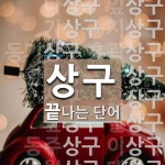 상구로 끝나는 단어는? 22개