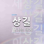 상길 끝 단어