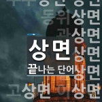 상면으로 끝나는 단어는? 17개