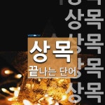 상목으로 끝나는 단어는? 8개