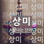 상미로 끝나는 단어는? 13개