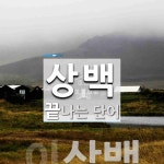 상백으로 끝나는 단어는? 1개