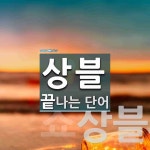 상블로 끝나는 단어는? 25개