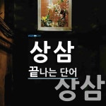 상삼으로 끝나는 단어는? 2개