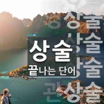 상술로 끝나는 단어는? 14개