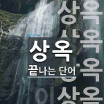 상옥으로 끝나는 단어는? 7개