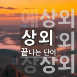 상외로 끝나는 단어는? 4개