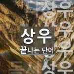 상우 끝 단어