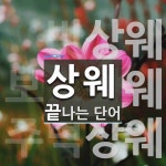 상웨 끝 단어