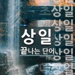 상일로 끝나는 단어는? 14개