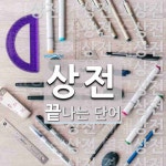 상전으로 끝나는 단어는? 39개