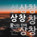 상창으로 끝나는 단어는? 3개