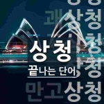 상청으로 끝나는 단어는? 9개