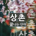 상촌 끝 단어