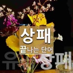 상패로 끝나는 단어는? 2개