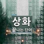상화로 끝나는 단어는? 67개