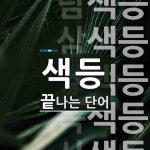 색등으로 끝나는 단어는? 8개