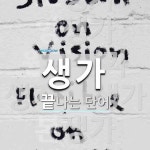 생가로 끝나는 단어는? 9개