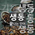 생동으로 끝나는 단어는? 4개