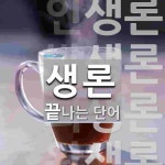생론으로 끝나는 단어는? 8개