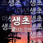 생초로 끝나는 단어는? 15개