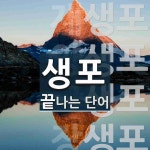 생포로 끝나는 단어는? 6개