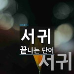 서귀 끝 단어