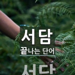 서담으로 끝나는 단어는? 1개