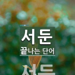 서둔으로 끝나는 단어는? 1개