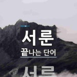 서룬 끝 단어